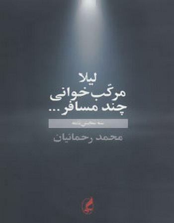 لیلا مرکب‌خوانی (چند مسافر...)